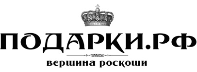 ПОДАРКИ.РФ - VIP подарки для людей, у которых есть всё!